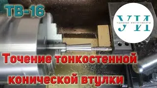 Точение тонкостенной конической втулки из нержавеющей стали на токарном станке ТВ-16