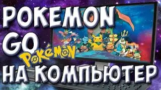 POKEMON GO на КОМПЬЮТЕР как играть ПО ВСЕМУ МИРУ [Лайфхак]