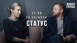 Статус / Екатерина Шульман* и Максим Курников // 24.10.2023 