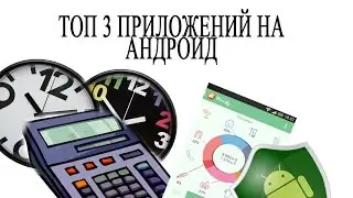 калькулятор времени, контроль расходов, контроль трафика  [ Android ]