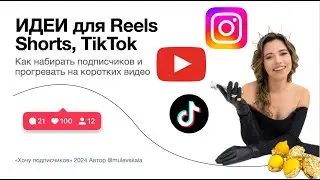 Вот вам 66 идей для шортс и рилс