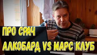 Про срач. Алкобард vs Марс Клуб