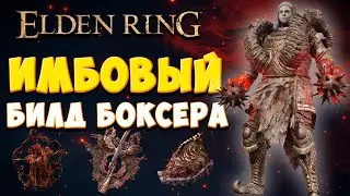 САМЫЙ ИМБОВЫЙ БИЛД БОКСЕРА ELDEN RING | Полный гайд