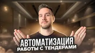 АВТОМАТИЗАЦИЯ работы ТЕНДЕРНОГО ОТДЕЛА