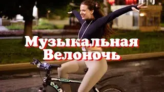 Музыкальная Велоночь в Иванове