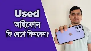 Used iPhone Buying Guide in Bangla | ইউজড আইফোন কেনার আগে অবশ্যই দেখুন