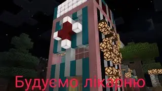 Будуємо свою лікарню в селі в Minecraft Pocket edition