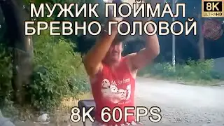 МУЖИК ПОЙМАЛ БРЕВНО ГОЛОВОЙ 8K 60FPS💀💀💀