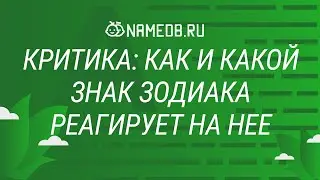 Критика: как и какой знак Зодиака реагирует на нее