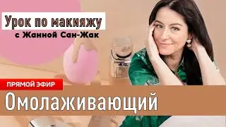 Омолаживающий макияж 🔥 Раскрываю все секреты!