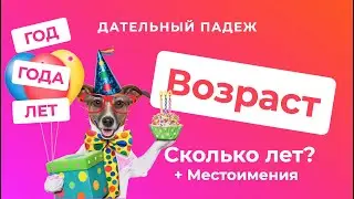 Дательный падеж. Часть 2. ВОЗРАСТ: Сколько лет? Год, годА или ЛЕТ? | Русские падежи