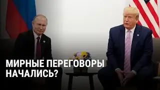 Начало переговоров о завершении войны? Что означают беседы Трампа с Путиным и Зеленским