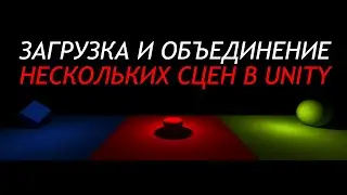 Совмещение сцен с запечённым светом в Unity - Несколько сцен в реалтайме /Как создать игру [Урок112]