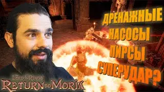The Lord of the Rings: Return to Moria #28 - ЗАПУСК ДРЕНАЖНЫХ НАСОСОВ, ПОСТРОЙКА ПИРСОВ.