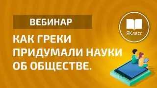 «Как греки придумали науки об обществе»