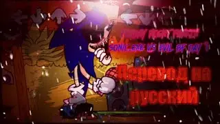 FRIDAY NIGHT FUNKIN Sonic.exe VS Evil boyfriend перевод на русский/на русском.