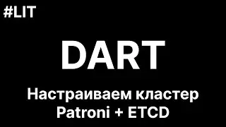 Запускаем кластер Patroni + ETCD