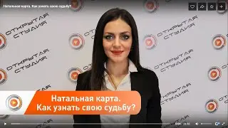 Натальная карта. Как узнать своё предназначение?