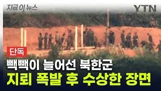 북한군, 수십 명 사망사고 이후...다른 최전방 모여 수상한 장면 [지금이뉴스] / YTN