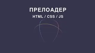 Прелоадер (preloader) на HTML, CSS, JS (jQuery)