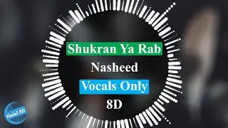 Shukran Ya Rab - Nasheed | Vocals Only(8D) | Halal 8D