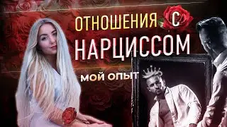 💔 Реальная история отношений со скрытым нарциссом (мой опыт)