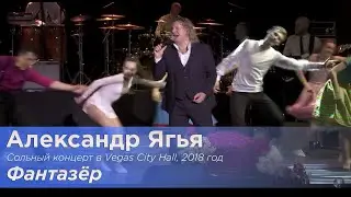 Александр Ягья — Фантазёр (LIVE, 2018)