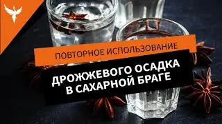 Повторное использование дрожжевого осадка (дрожжей) в сахарной браге