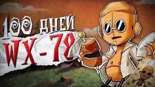 100 Дней ХАРДКОРА в Don't Starve Together за WX-78