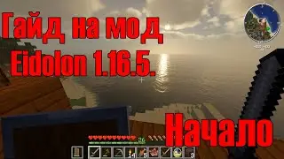 Гайд по моду Eidolon 1.16.5. Начало.