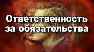 Насколько ответственен за взятые на себя обязательства | Психологический портрет