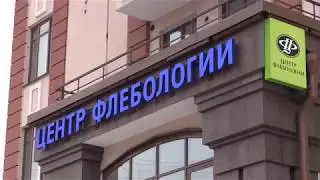 Центр Флебологии в Москве