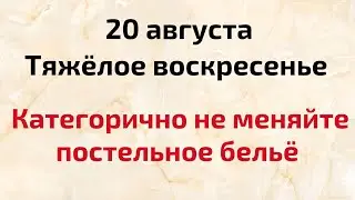 20 августа - Тяжёлое воскресенье. Категорично не меняйте постельное белье.