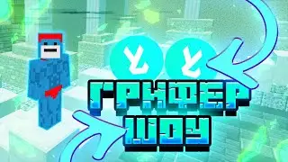 ИНВЕНТАРЬ ЗА 6.500 ТЫСЯЧ || ГРИФЕР ШОУ || YUMMYLAND