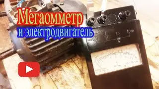 Проверка электродвигателя с мегомметром.