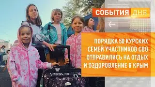 Порядка 50 курских семей участников СВО отправились на отдых и оздоровление в Крым