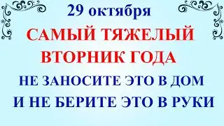 29 октября День Лонгина. Что нельзя делать 29 октября День Лонгина. Народные традиции и приметы