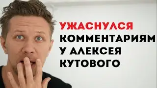 Ужаснулся, читая комментарии на Яндекс Дзен у Алексея Кутового