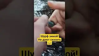 Копаем зимой!😊Не дотерпели до весны! 