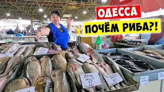 ПРИВОЗ Одесса / РЫБА ЕСТЬ! Цены на продукты в Украине