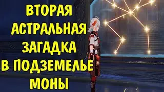 Вторая астральная загадка в подземелье Моны / Solve the astral puzzle Genshin Impact Part 2