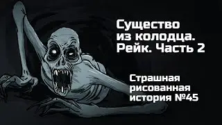 Существо в колодце. Рэйк. Часть 2. Страшная рисованная история №45 (анимация)