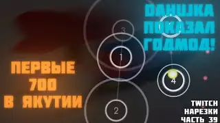 DaHuJKa ПОКАЗАЛ КЛАСС | ПЕРВЫЕ 700ПП В ЯКУТИИ? | Нарезки TWITCH OSU! #39
