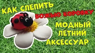 Лепим божью коровку на ромашке из легкого пластилина / Clay art Ladybug on chamomile