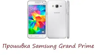 Прошивка Samsung Grand Prime