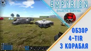 Empyrion Galactic Survival - Обзор кораблей 4 тира