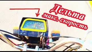 Мопед Дельта, МАКСИМАЛЬНЫЙ РАЗГОН