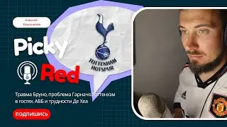 🎙 Picky Red! Тоттенхэм без Бруно. Гарначо в сборной? АВБ ил Дало? Лучший вариант для Де Хеа.