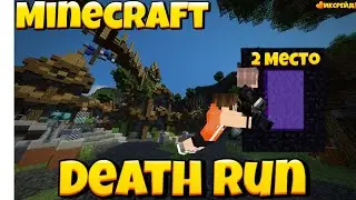 НАС РАЗДЕЛЯЛ 1 ШАГ!!! Death run МАЙНКРАФТ ПЕ