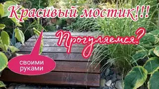 Красивый мостик.Мостик из дерева своими руками.Красивый деревянный мостик!КрасивыйСад.Красивая Дача